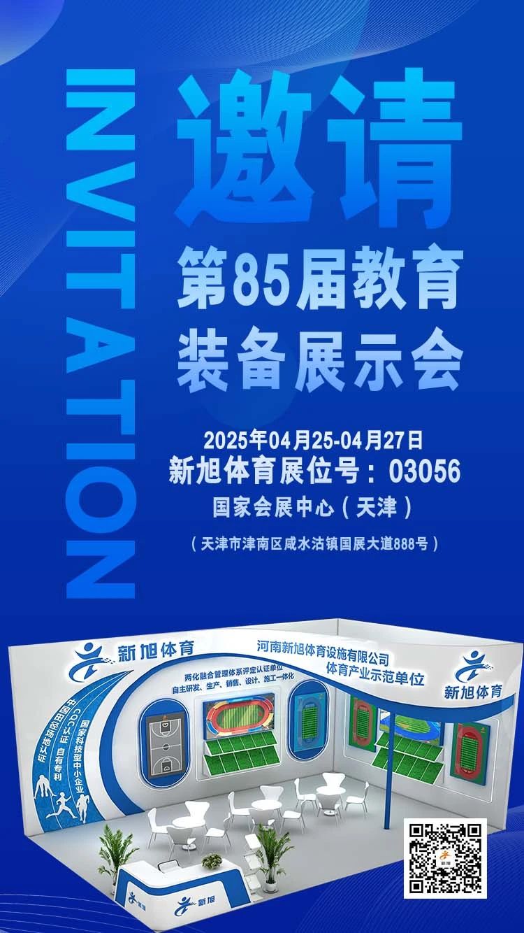 新旭體育85屆中國教育裝備展